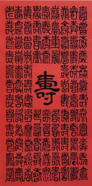 百寿图- 图案寓意- 映连红红木家具 百寿图- 图案寓意- 映连红红木家具